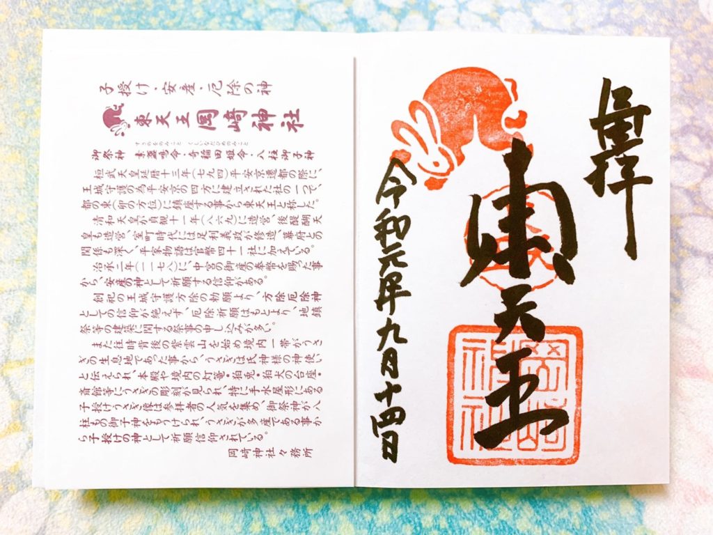岡崎神社　御朱印　うさぎ